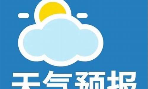 微山天气预报_微山天气预报一周天气预报