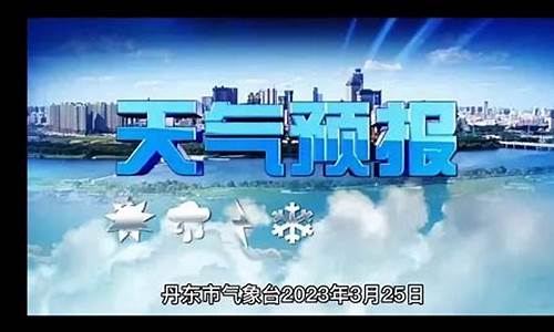 丹东气象台发布的天气预报_看看丹东天气预