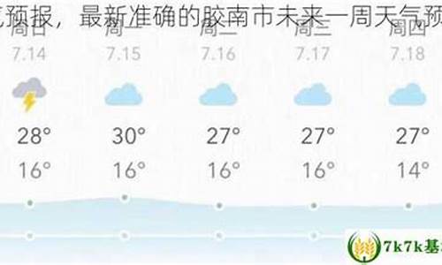 胶南天气预报一周查询_胶南市天气预报7天