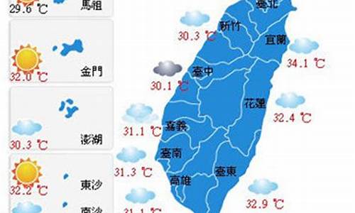 台湾天气预报一周_台湾天气预报30天