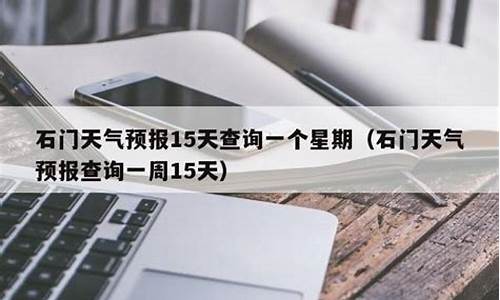 石门县天气预报15天30天_石门县天气预