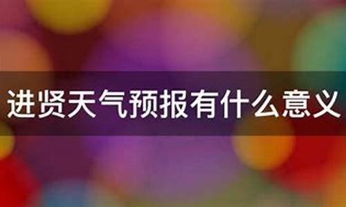 进贤天气预报7天_进贤天气预报15天气