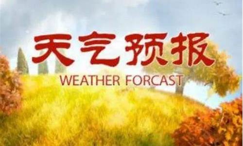 莒南天气预报24小时_莒南天气预报24小