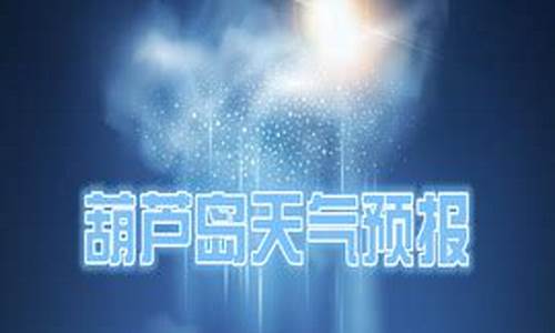 葫芦岛天气预报一周天气预报最新_葫芦岛天气预报一周15天天气