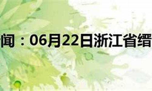 缙云天气预报40天查询百度百科_缙云天气预报40天