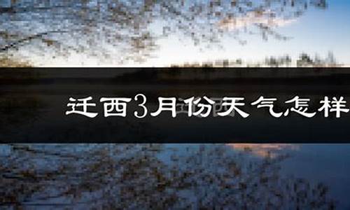 迁西天气预报_河北唐山迁西天气预报