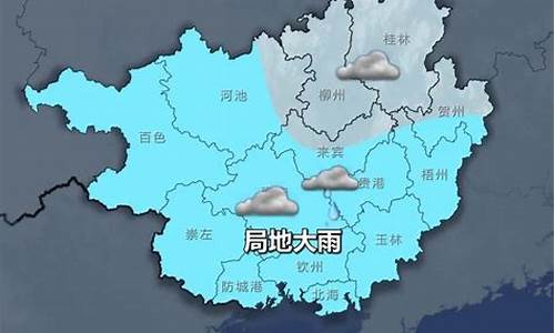 崇左天气预报15天准确 新闻_崇左天气预报15天