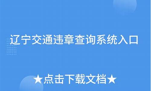 辽宁违章查询_辽宁违章查询官网