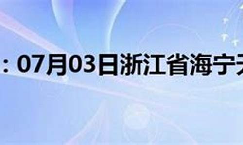 海宁天气预报30天查询结果_浙江海宁天气