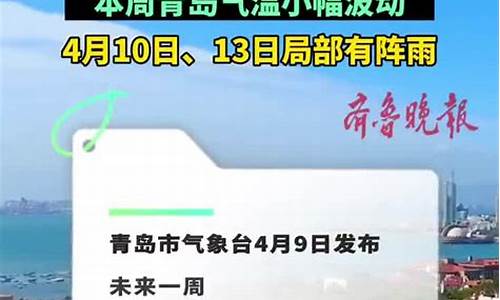 青岛一周天气气情况如何_青岛一周天气预报回顾