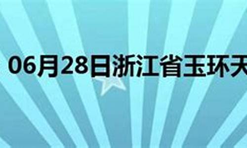 玉环天气预报一周_玉环天气预报一周 7天查询