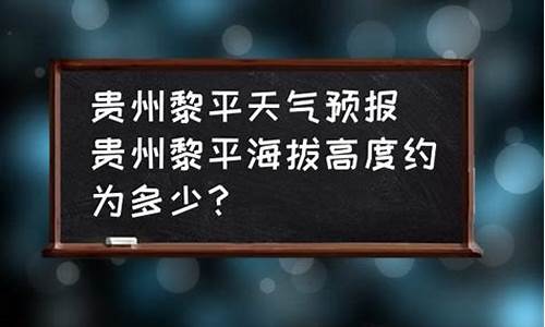 黎平天气预报7天查询_黎平天气预报