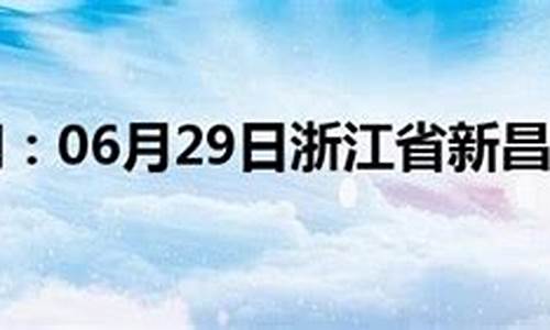 新昌天气预报_新昌天气预报40天