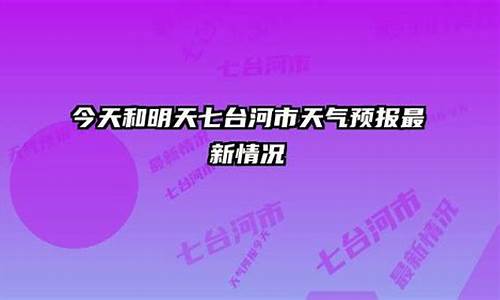 七台河市天气预报15天查询天_七台河市天气预报