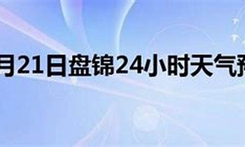 盘锦天气预报逐小时_盘锦天气