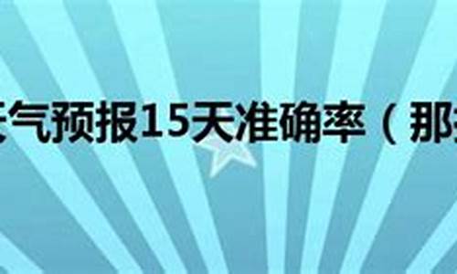 那拉提天气预报15天准确一览表图片大全_那拉提天气预报15天