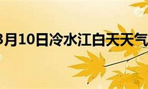 冷水江天气预报15天查询最新消息_冷水江天气预报15天