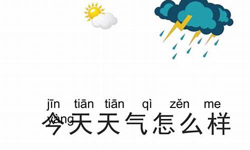 今天天气怎么样?_今天天气怎么样