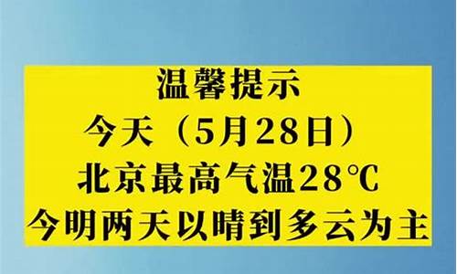 今天气温_北京今天气温