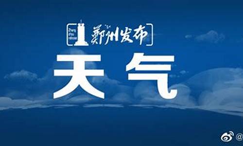 河南郑州天气预报七天查询_郑州天气7天预报