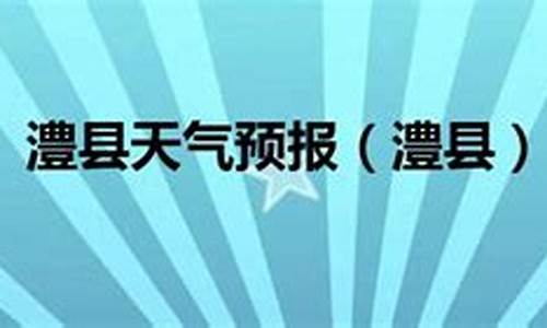 临澧县天气预报15天查询_临澧县天气预报15天