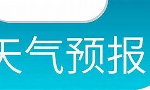 潞城市天气预报15天查询_潞城市天气预报查询一周