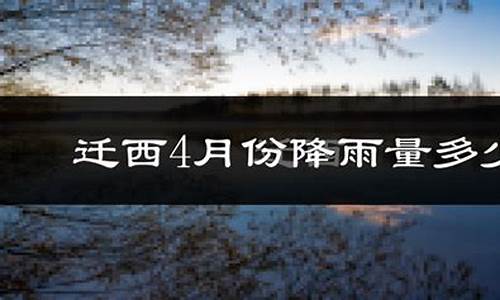 迁西天气预报ip138_迁西天气预报15天查询结果表