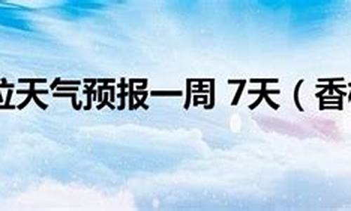 香格里拉天气预报1_香格里拉天气预报15天查询结果丽江天气