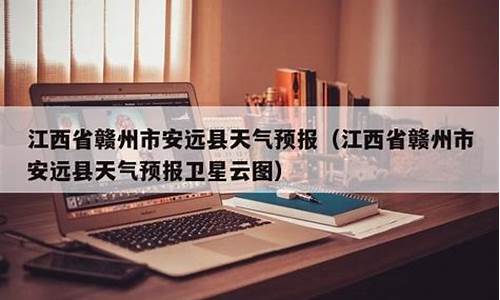 赣州安远天气预报30天查询_赣州安远天气预报30天