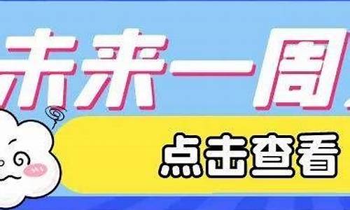 石家庄未来一周天气预报30天最新通知最新_石家庄未来一周的天气预报15天