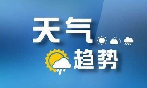 枣庄天气预报一周7天10天15天天气预报_山东枣庄一周天气预报七天查询最新消息