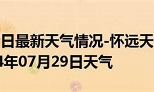 淮南天气预报_怀远天气预报