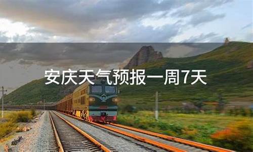 安庆天气预报一周7天让人_安庆天气预报7天查询