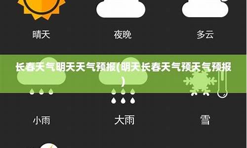 明天长春天气预报24小时_天气预报明天长春天气预报