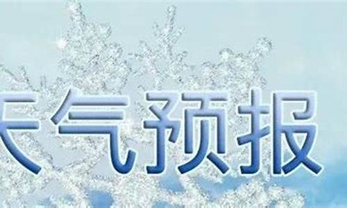 沂水天气预报15天30天_沂水天气预报天气