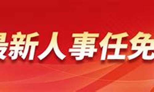 最新中央人事任免_任免决定