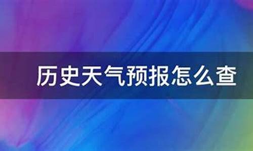 历史天气预报_历史天气预报查询2345