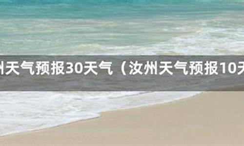 汝州天气预报30天查询_汝州天气预报15天气预报