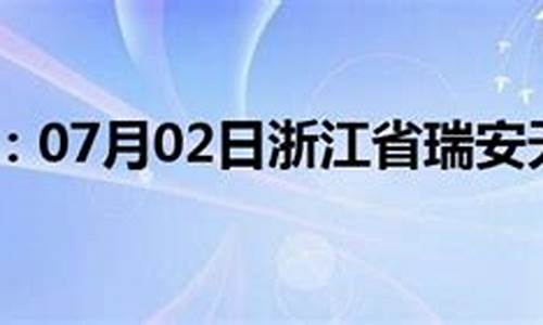 瑞安 天气预报_瑞安天气预报最新