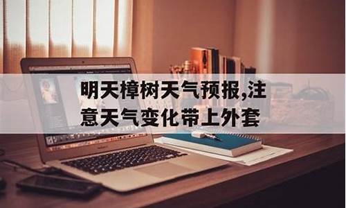 樟树市天气预报30天查询结果是什么_樟树天气预报15天查询结