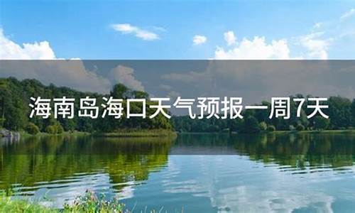 海口天气预报15天查询准确_海口天气预报一周7天冷空气