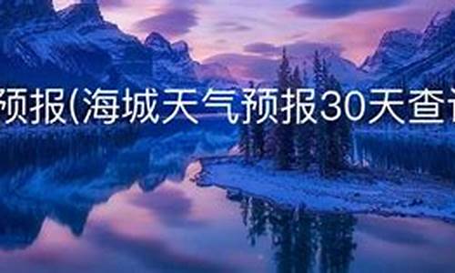 海城市天气预报一周七天_海城天气预报一个月30天查询