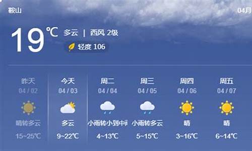 鞍山天气预报天气情况_鞍山天气预报天气情况今天