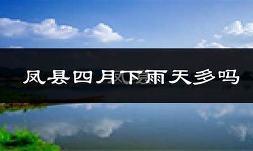 凤县天气预报一周七天_凤县天气预报40天