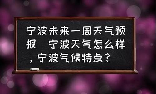 宁波未来一周天气预报查询表_宁波未来一周天气预报15天