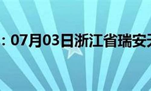 瑞安天气预报24小时详情_瑞安天气预报24小时预报