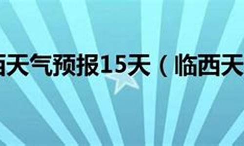 临西天气预报一周7天查询_临西天气预报一周天气预报