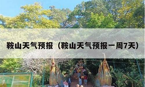 鞍山市一周天气预报一周_鞍山一周天气预报7天详情最新