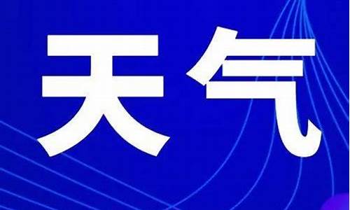 漯河市天气预报2345_漯河市天气预报周七天查询