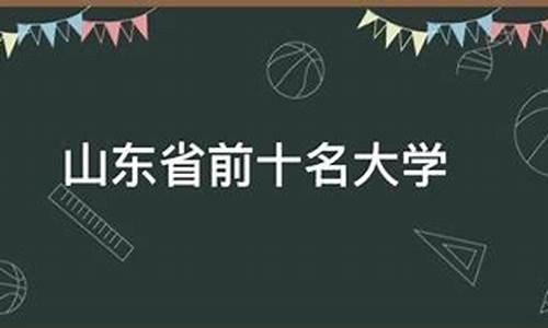 山东前十名大学_山东前十名大学最新排名一览表